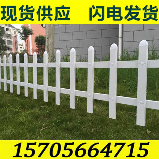 十堰市竹山pvc塑钢栏杆pvc草坪栅栏哪家好，1.2米价格多少钱