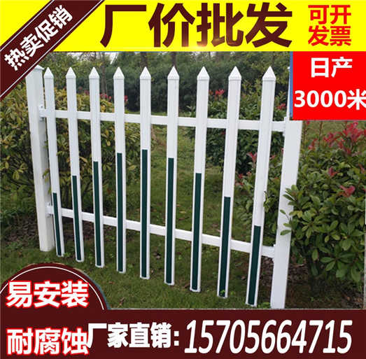 蚌埠市淮上pvc塑钢围栏  　　　pvc塑钢栅栏 　　　　说明书安装有，报价可接受