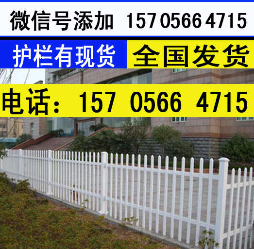 萍乡市芦溪县塑钢栅栏,花坛护栏            ,新农村需要很多哦！