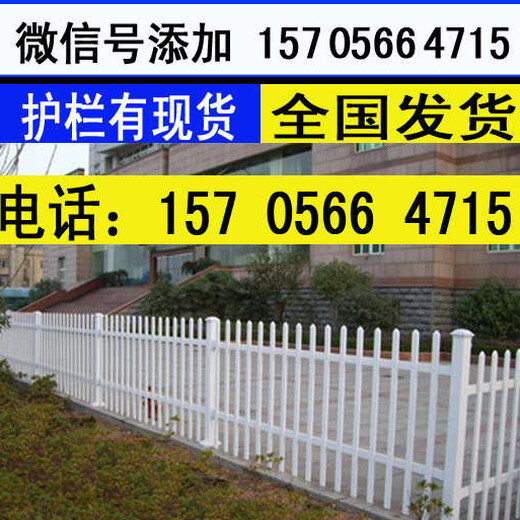 上饶市鄱阳县塑钢栏杆｛变压器护栏,质量吗？