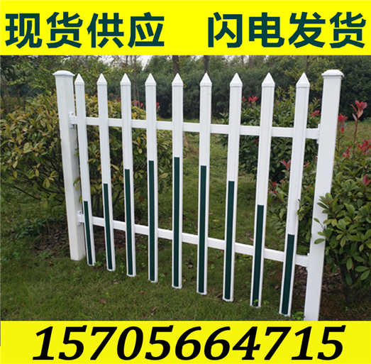宜春市樟树市pvc塑钢栅栏,pvc道路护栏 　　　　,吗？