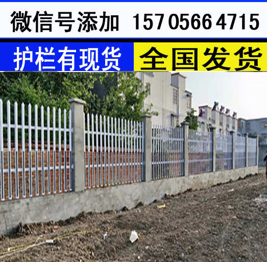 赣州市寻乌县pvc护栏绿化带护栏 ，现场用供参观中！