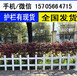 江西省南昌市pvc塑钢围栏,花池围栏栅栏,新农村扶贫大量政策