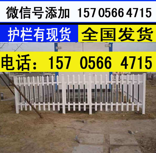 安阳市安阳县 pvc花园栅栏社区幼儿园绿化护栏厂家价格