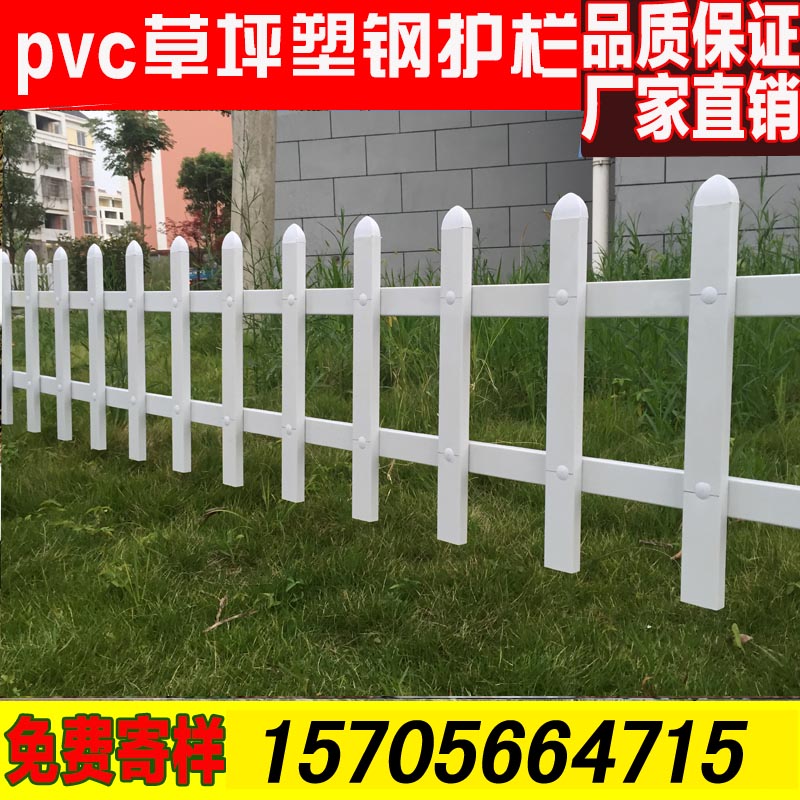 漯河召陵塑钢护栏围栏栅栏PVC草坪护栏        介绍有提成