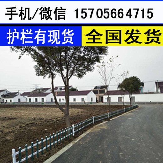 宜昌市宜都市PVC塑钢加厚实心护栏围墙园艺草坪护栏全国发货，有现货