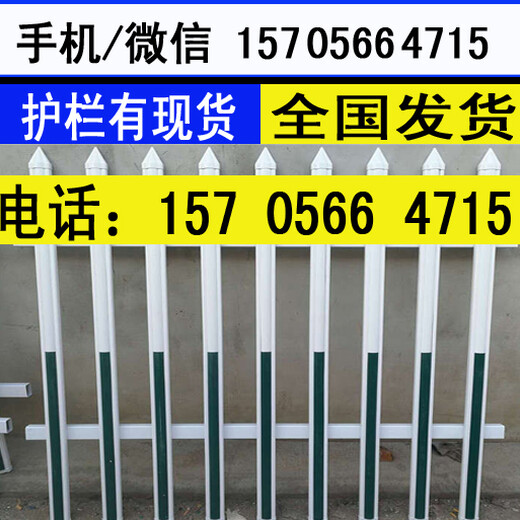 深圳南山pvc花园栅栏塑钢护栏送立柱，送配件