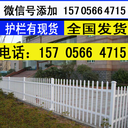 安徽淮北相山区庭院栅栏绿化栏杆塑钢pvc护栏围栏生产厂家
