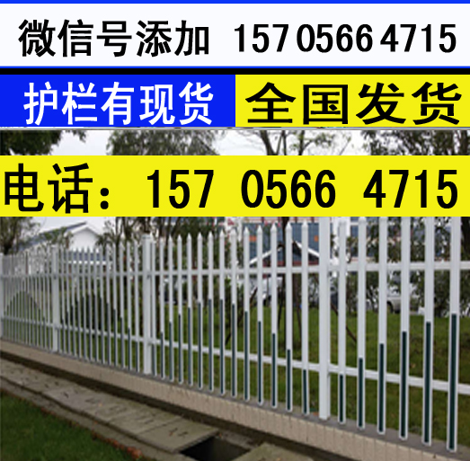 丽水青田县厂家定做围墙护栏 pvc塑钢护栏 价格行情