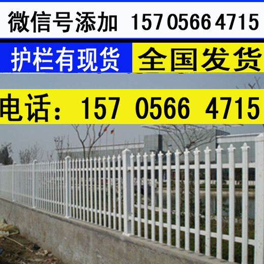 郑州惠济pvc交通栏PVC花园护栏厂商
