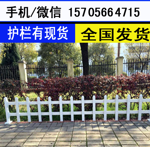 宁波市北仑区PVC塑钢护栏户外花园围栏库存足，发货快