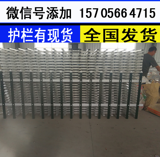 桂林资源pvc草坪护栏 pvc塑钢护栏  哪家买