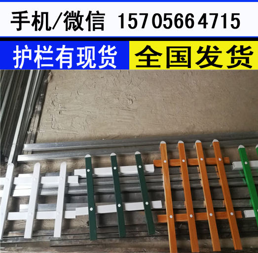 广州天河区塑钢围墙护栏PVC工厂围栏别墅花园栏杆厂商出售