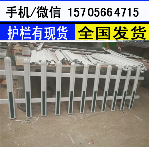 宁波市北仑区PVC塑钢护栏户外花园围栏库存足，发货快