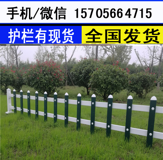 三门峡市陕县篱笆塑钢绿化带栏杆送立柱，送配件