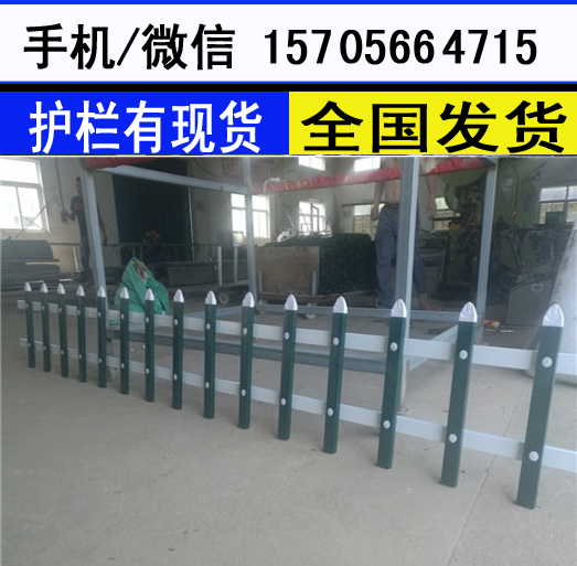 徐州市贾汪区PVC塑钢护栏 哪里有卖便宜？