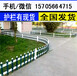 沭阳县塑料栏杆户外草坪护栏哪里有卖？