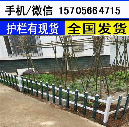 浙江丽水云和县PVC塑钢加厚实心护栏围墙园艺草坪护栏设备配套产品,
