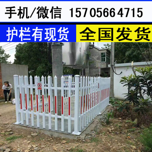 宜昌市猇亭区塑钢围墙护栏PVC工厂围栏别墅花园栏杆全国发货，有现货