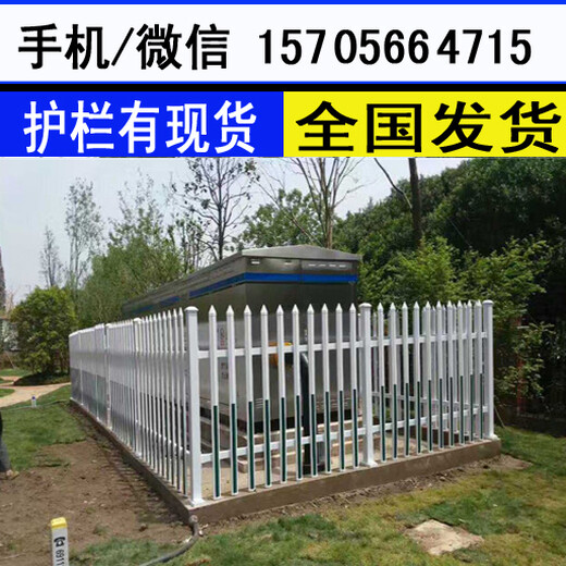 汉中镇巴围栏庭院白色花园围栏可接受定制