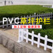 广德县竹篱笆pvc护栏户外花园围栏（中闻资讯）