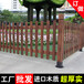 武汉汉南木栅栏庭院围栏栅栏竹篱笆（中闻资讯）