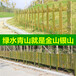 滁州明光木栅栏pvc围墙栏杆竹篱笆（中闻资讯）