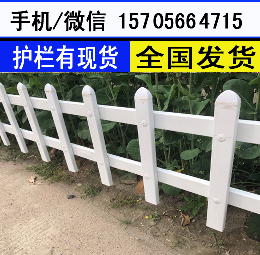 郑州经济技术开发区竹篱笆木栅栏料庭院花园菜园pvc护栏色泽高雅