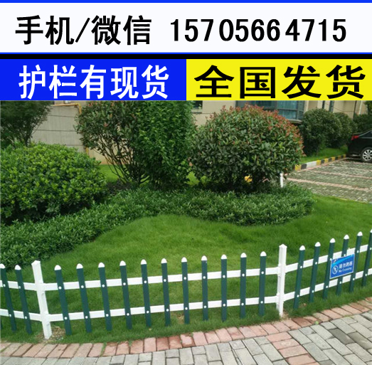 芜湖无为县竹栅栏 竹护栏草坪护栏塑料花园围栏2020暑行情（中闻资讯）