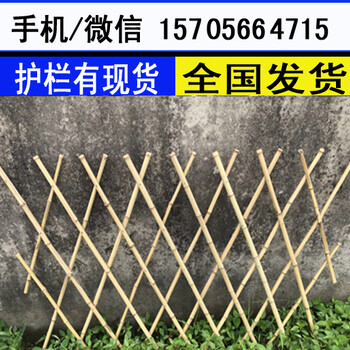 邢台桥东区竹篱笆竹篱笆竹篱笆户外花园围栏pvc护栏2020年厂家供应