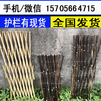 静乐竹篱笆竹围栏花园围栏塑钢护栏现货销售
