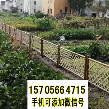 濮阳濮阳县竹栅栏竹护栏草坪护栏白色塑料栅栏工厂（中闻资讯）