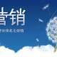 网络营销推广图