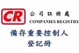 注册香港公司还未备存SCR，该如何应对检查-