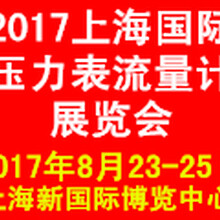 2017中国(上海)国际压力表流量计产品展览会
