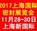 上海国际密封产品展览会