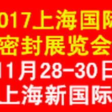 上海国际密封产品展览会