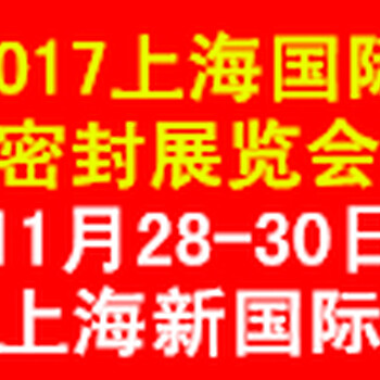 上海国际密封产品展览会