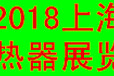 2018中国（上海）国际换热器与传热技术展览会