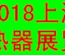 2018中国（上海）国际换热器与传热技术展览会图片