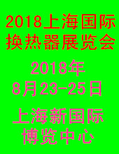 2018上海国际换热器展览会