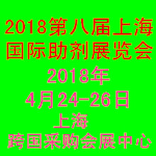 2018第八届上海国际助剂及应用技术展览会