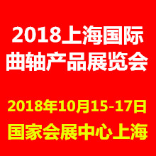 2018上海国际曲轴产品展览会暨交易会