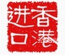 包税从香港到深圳的进口物流公司图片