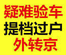 办理北京汽车过户外迁提档档案改迁指标咨询电话图片