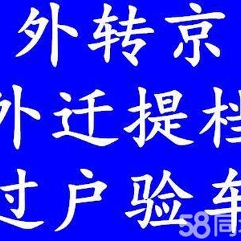 详解北京汽车过户外迁提档退档改迁指标延期手续