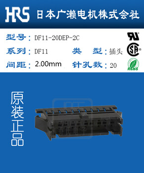 天津HRS代理DF11-20DEP-2C广濑黑色胶壳连接器现货