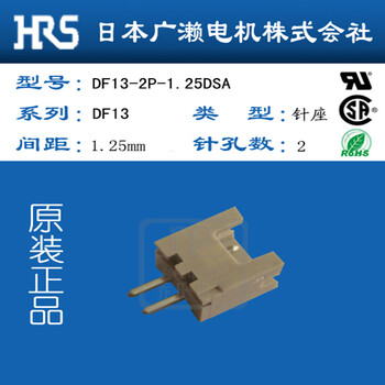 东莞HRS广濑经销商DF13-2P-1.25DSA米色针座连接器现货