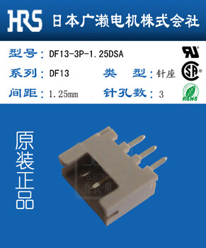 HRS米色针座DF13-3P-1.25DSA广濑连接器全国代理