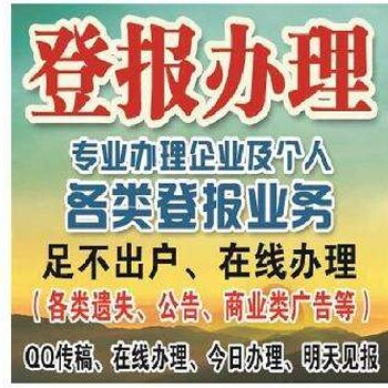 登报流程，登报格式，登报电话，省市级报纸在线办理，隔日见报